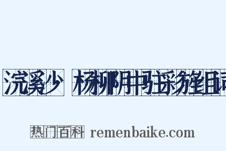 浣溪沙·杨柳阴中驻彩旌组词是什么意思的图片